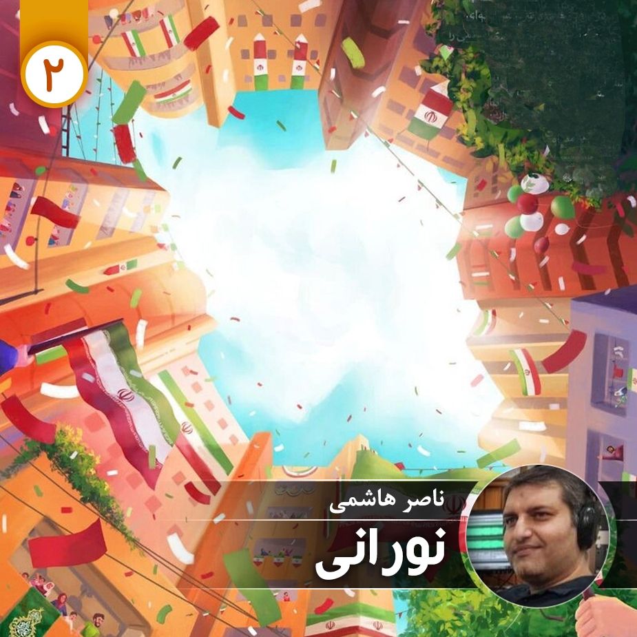 نورانی - قسمت دوم