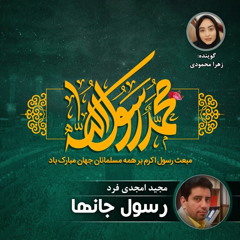 رسول جانها