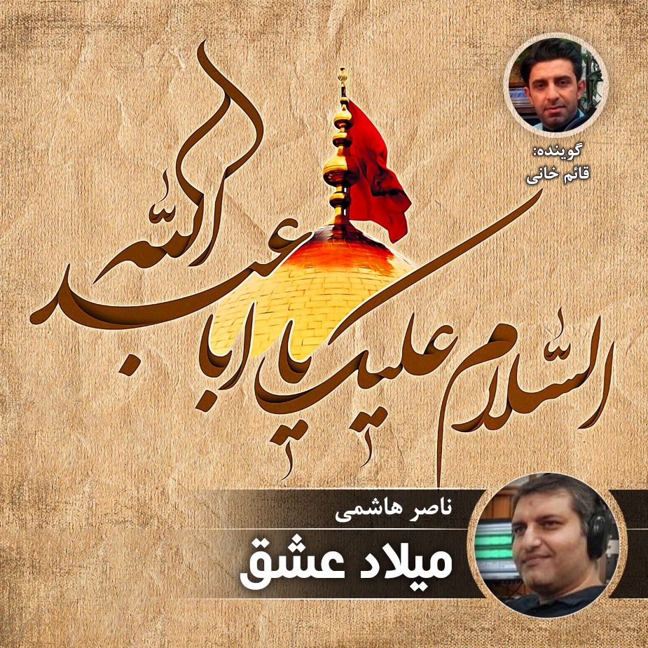میلاد عشق