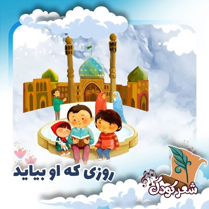 روزی كه او بیاید 