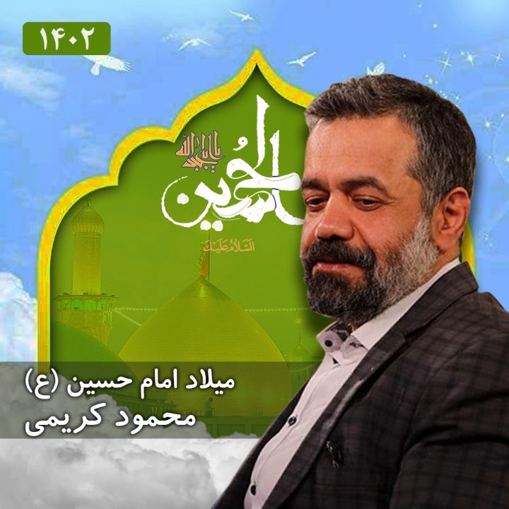 ولادت امام حسین (ع) 1402 - محمود كریمی