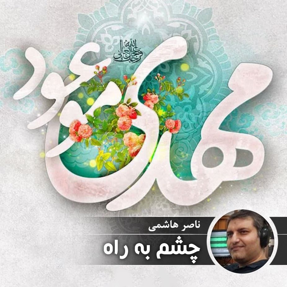 چشم به راه