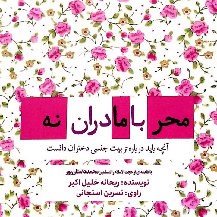 كتاب محرمانه با مادران: آنچه باید درباره تربیت جنسی دختران دانست