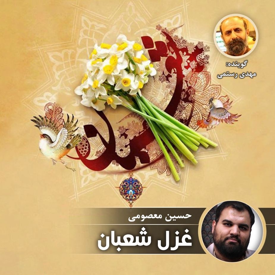 غزل شعبان