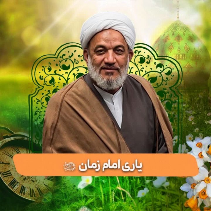 یاری امام زمان علیه السلام