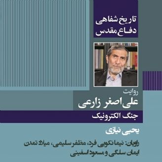جنگال «تاریخ شفاهی دفاع مقدس: به روایت علی اصغر زارعی»