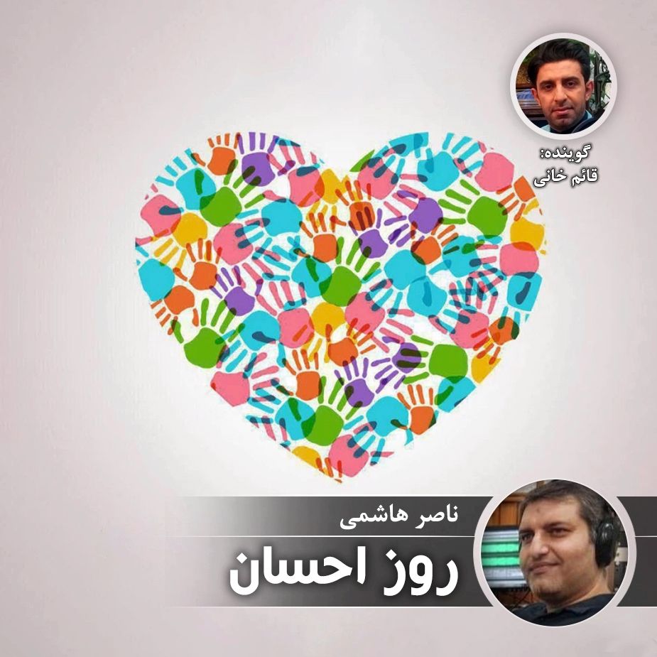 روز احسان