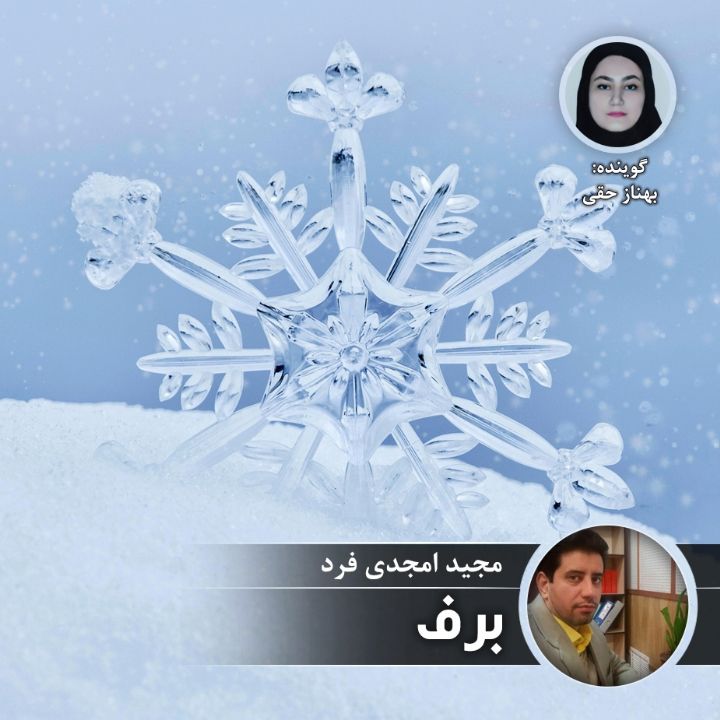 برف ترانه