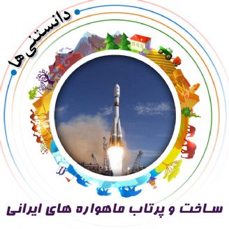 ساخت و پرتاب ماهواره‌ های ایرانی