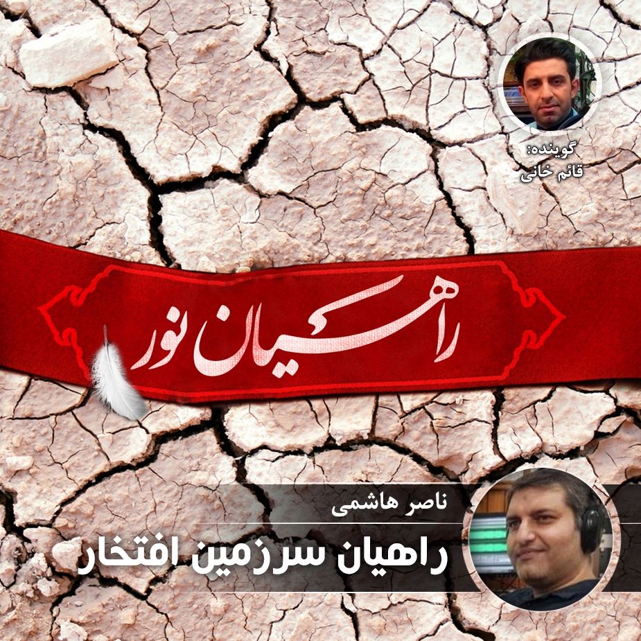 راهیان سرزمین افتخار