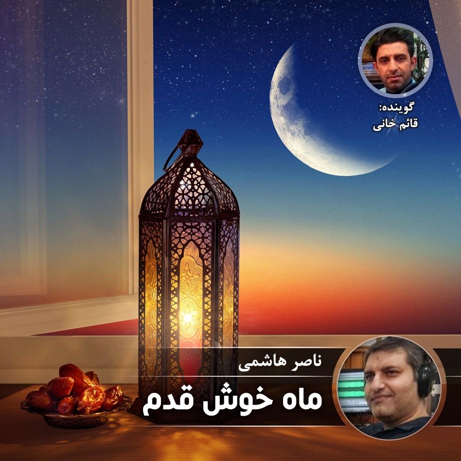 ماه خوش قدم