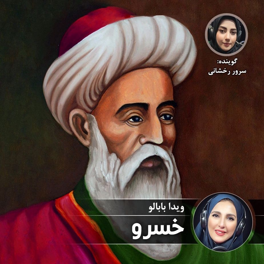 خسرو