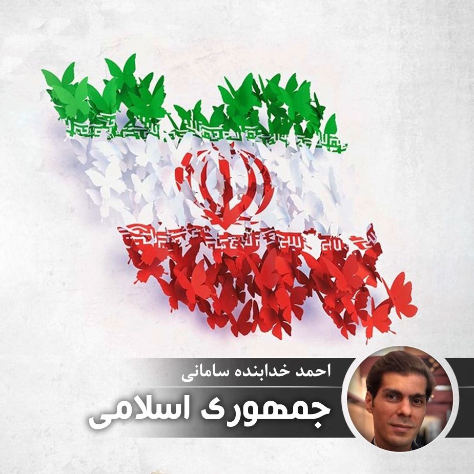 جمهوری اسلامی