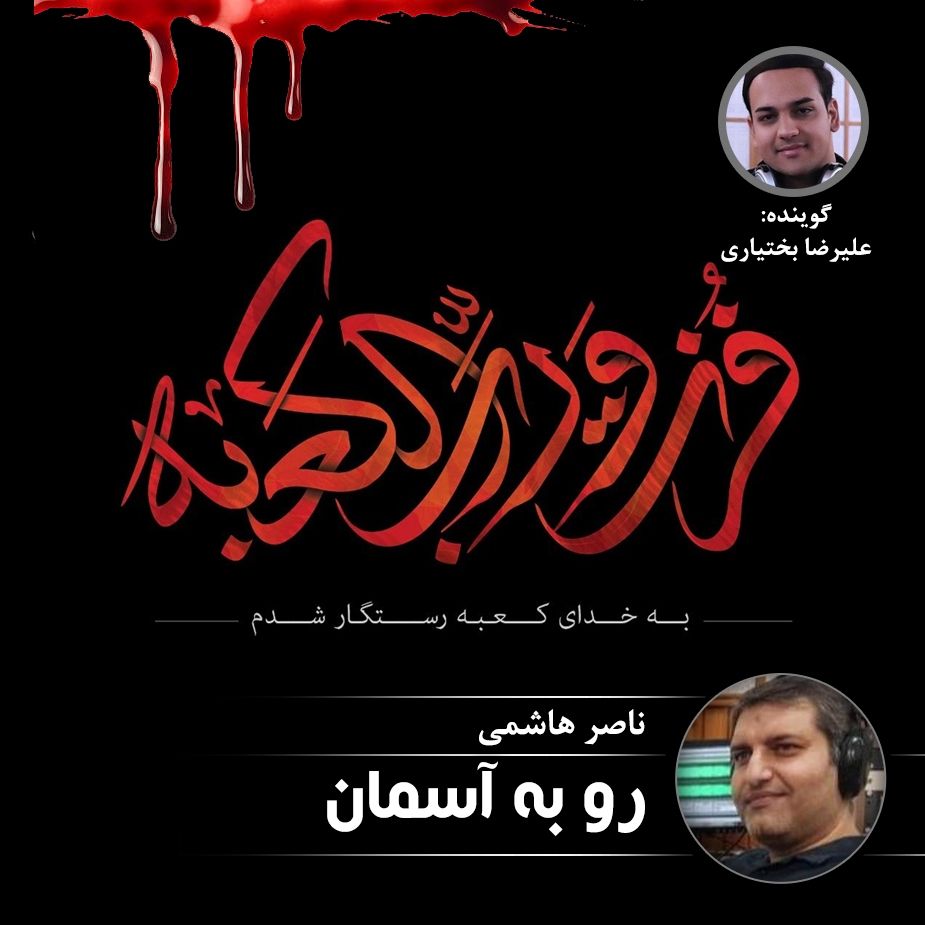 رو به آسمان - قسمت اول