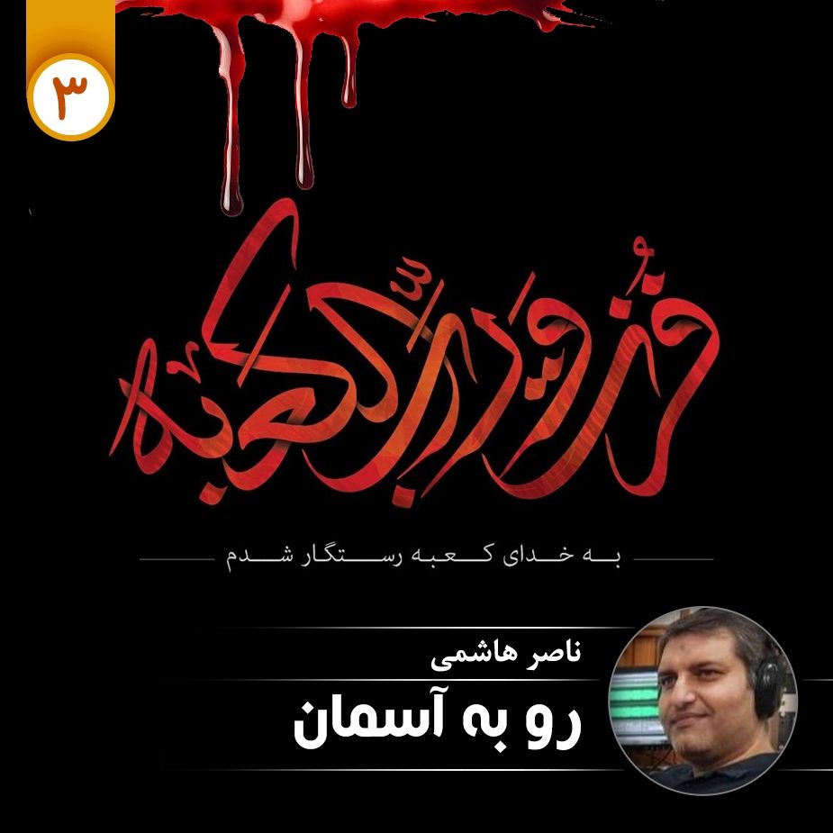 رو به آسمان - قسمت سوم