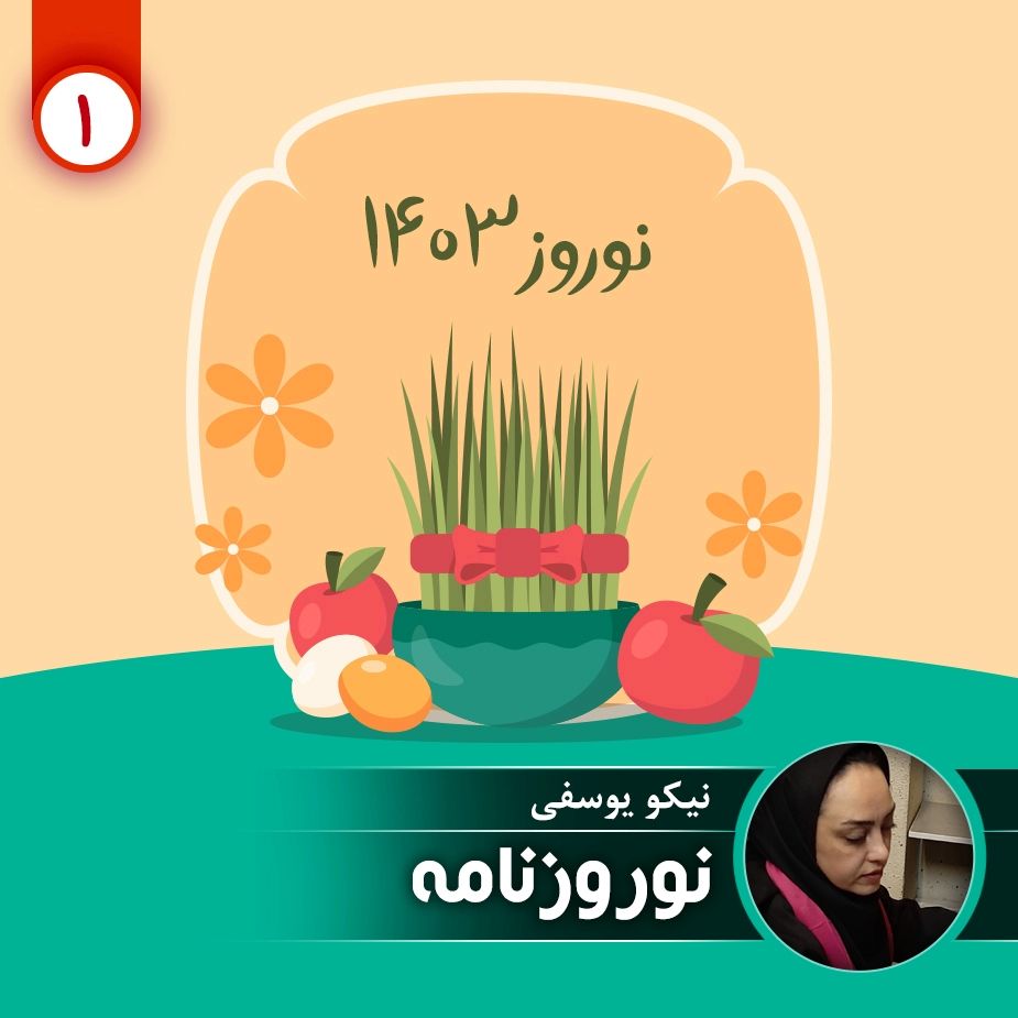 نوروزنامه - قسمت اول 