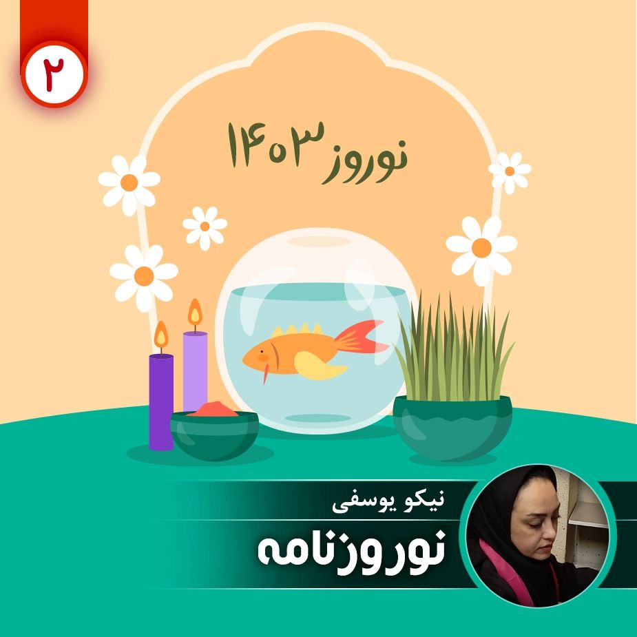 نوروزنامه 2 