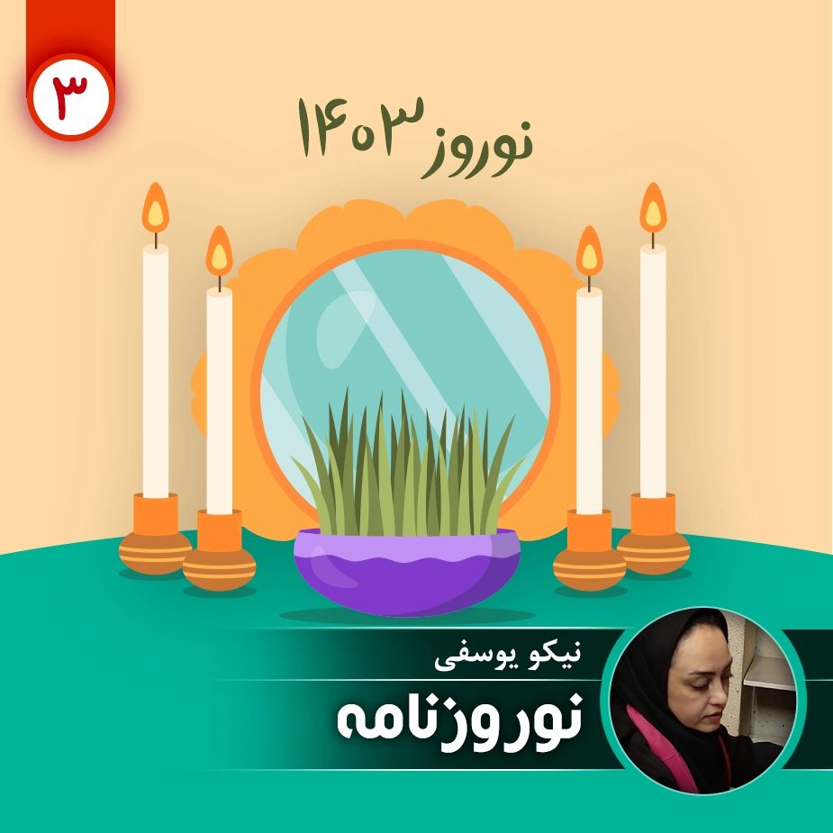 نوروزنامه 3 