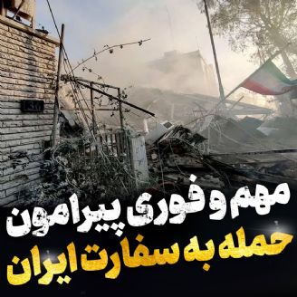 حمله به سفارت ایران