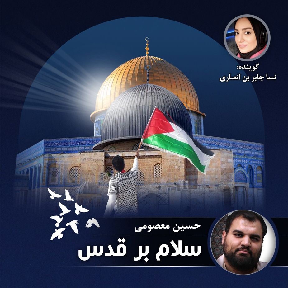 سلام بر قدس