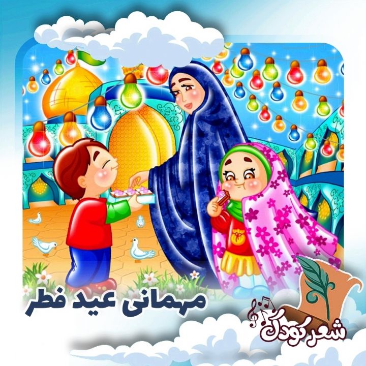 مهمانی عید فطر