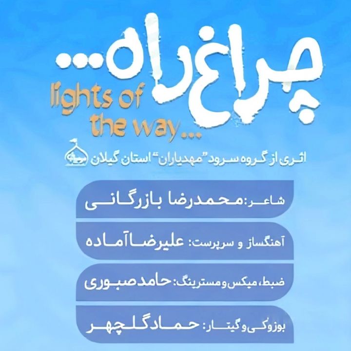 چراغ راه