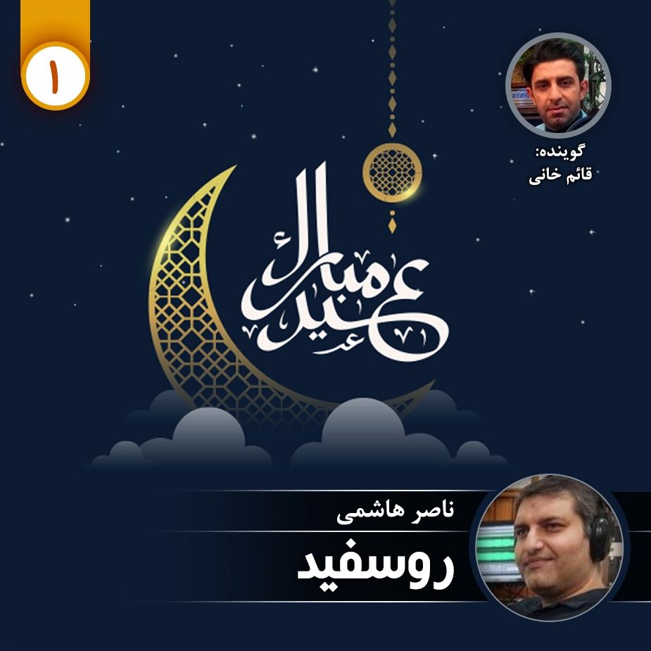 روسفید - قسمت اول