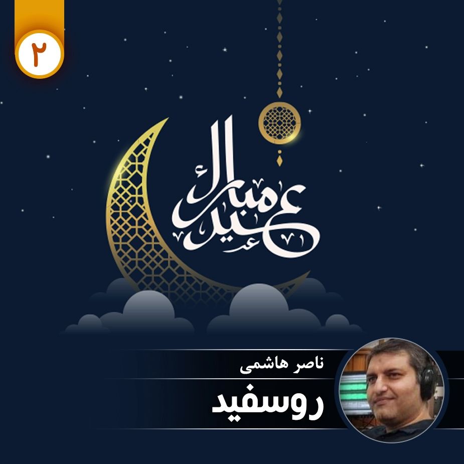 روسفید - قسمت دوم