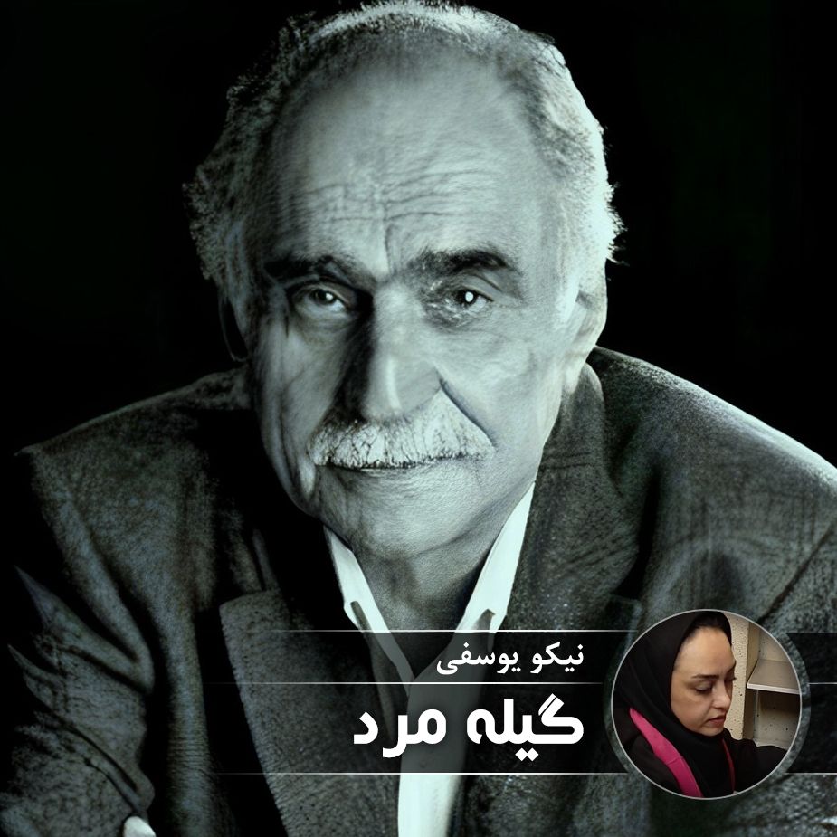 گیله مرد