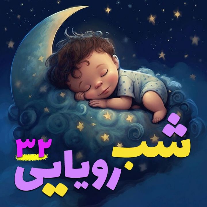 شب رویایی 32