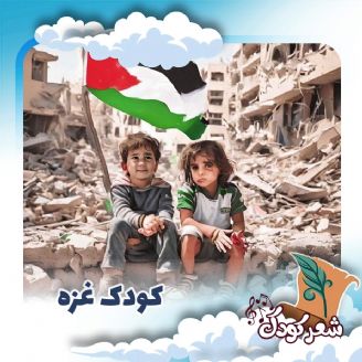 کودک غزه