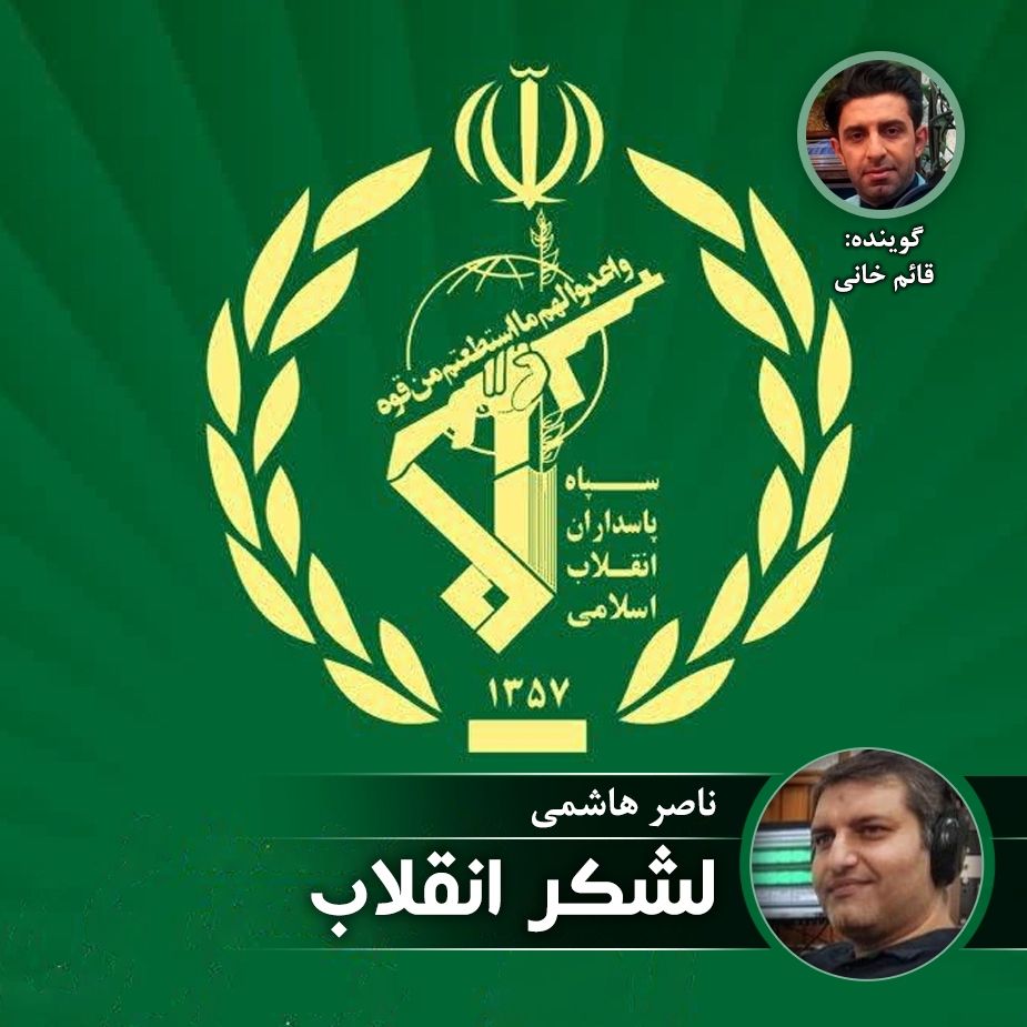 لشكر انقلاب