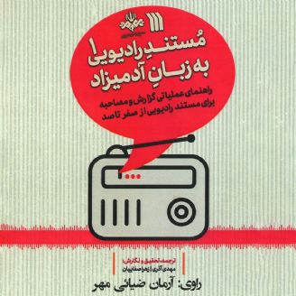 مستند رادیویی به زبان آدمیزاد (جلد اول)