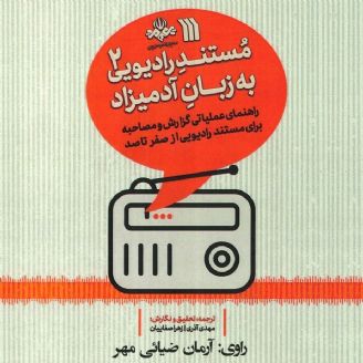 مستند رادیویی به زبان آدمیزاد (جلد دوم)