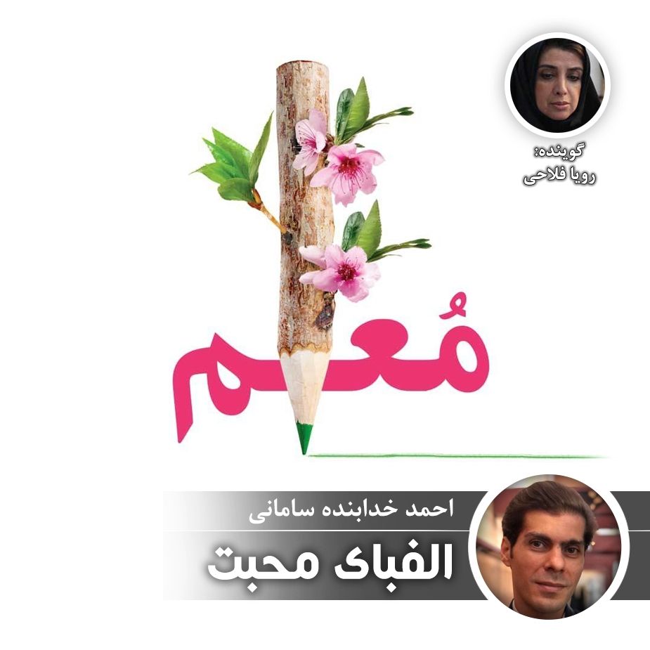 الفبای محبت