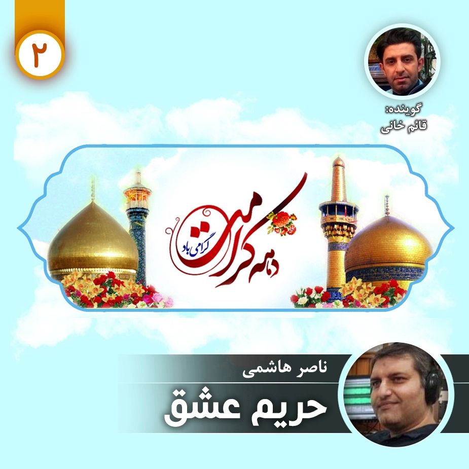 حریم عشق - قسمت دوم