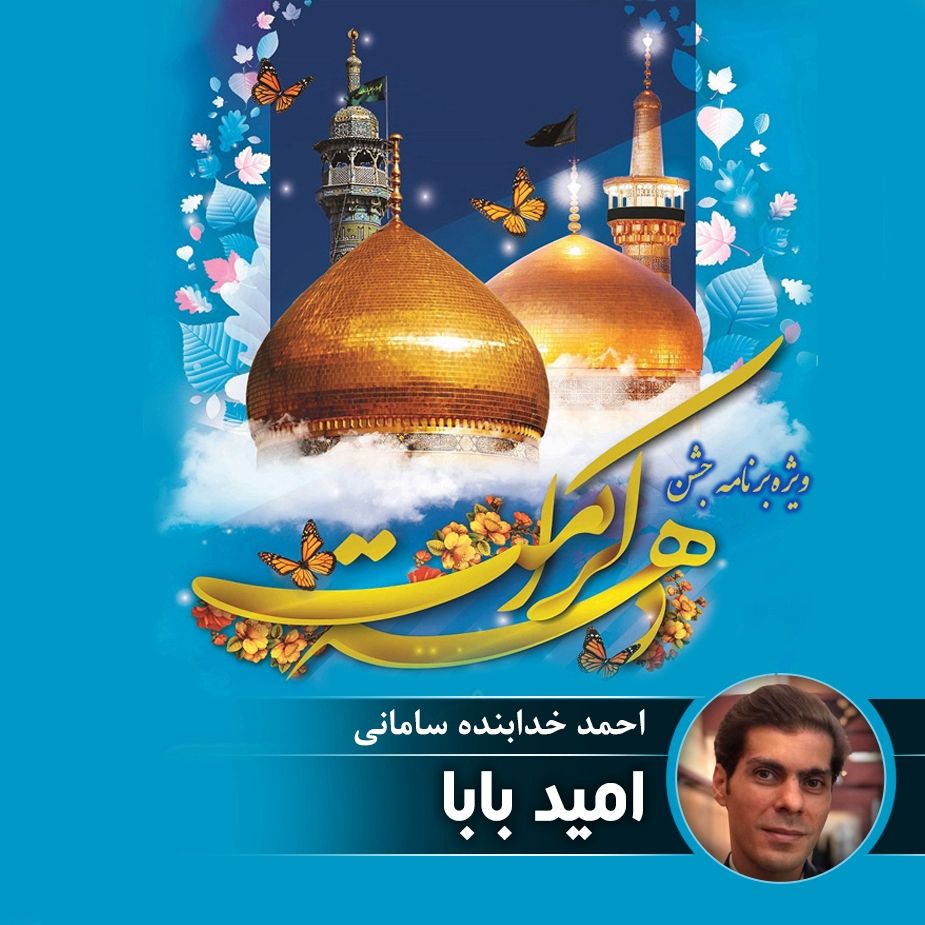 امید بابا