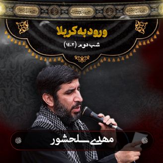 شب دوم محرم 1402 مهدی سلحشور	