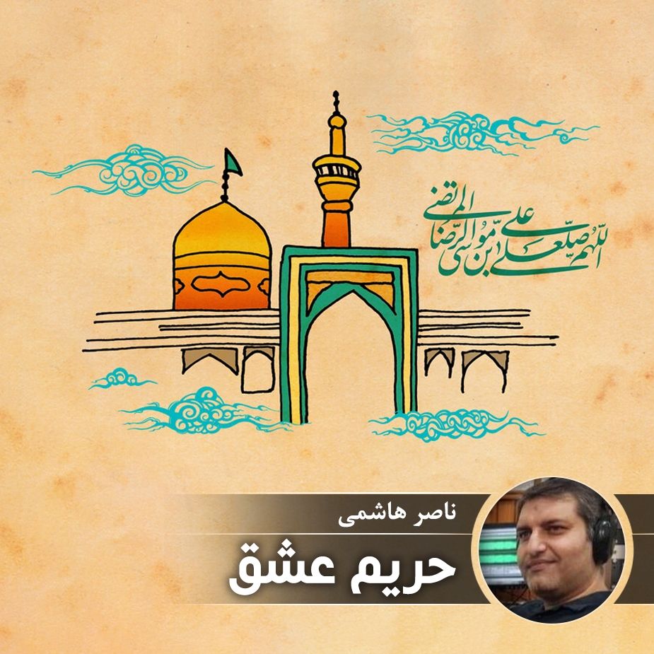 حریم عشق - قسمت سوم