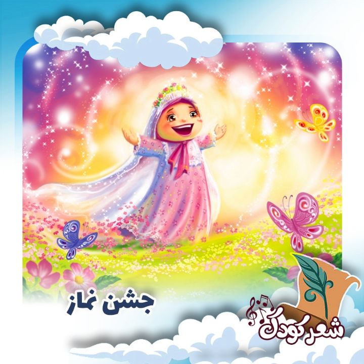 جشن نماز