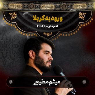 شب دوم محرم 1402 میثم مطیعی	