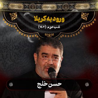 شب دوم محرم 1402 حسن خلج