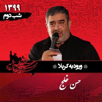 شب دوم محرم 1399 حسن خلج