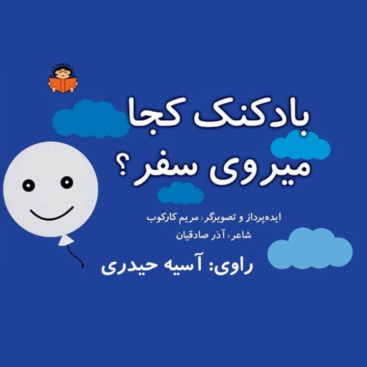 بادكنك كجا؟ می روی سفر؟