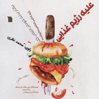 علیه رژیم غذایی(جلد اول)