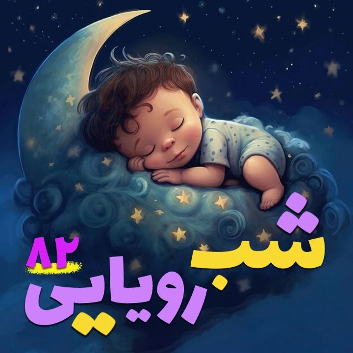 شب رویایی 82 