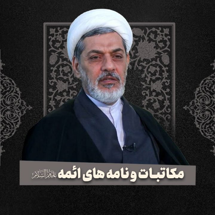 مكاتبات و نامه های ائمه(ع) 