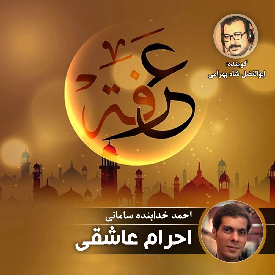 احرام عاشقی