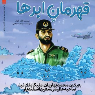 قهرمان ابرها