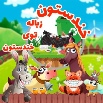 زباله توی خندستون